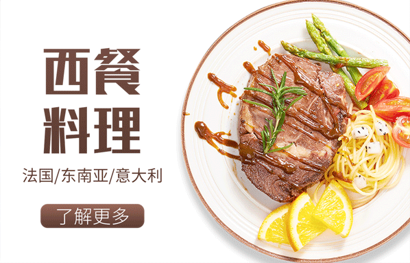 西餐料理