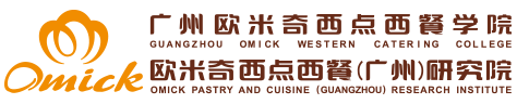 广州欧米奇西点西餐学院官网
