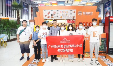 <b>0租金开店，广州欧米奇实力创业帮扶！</b>