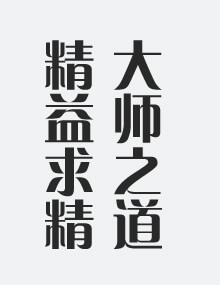 大师之道 精益求精