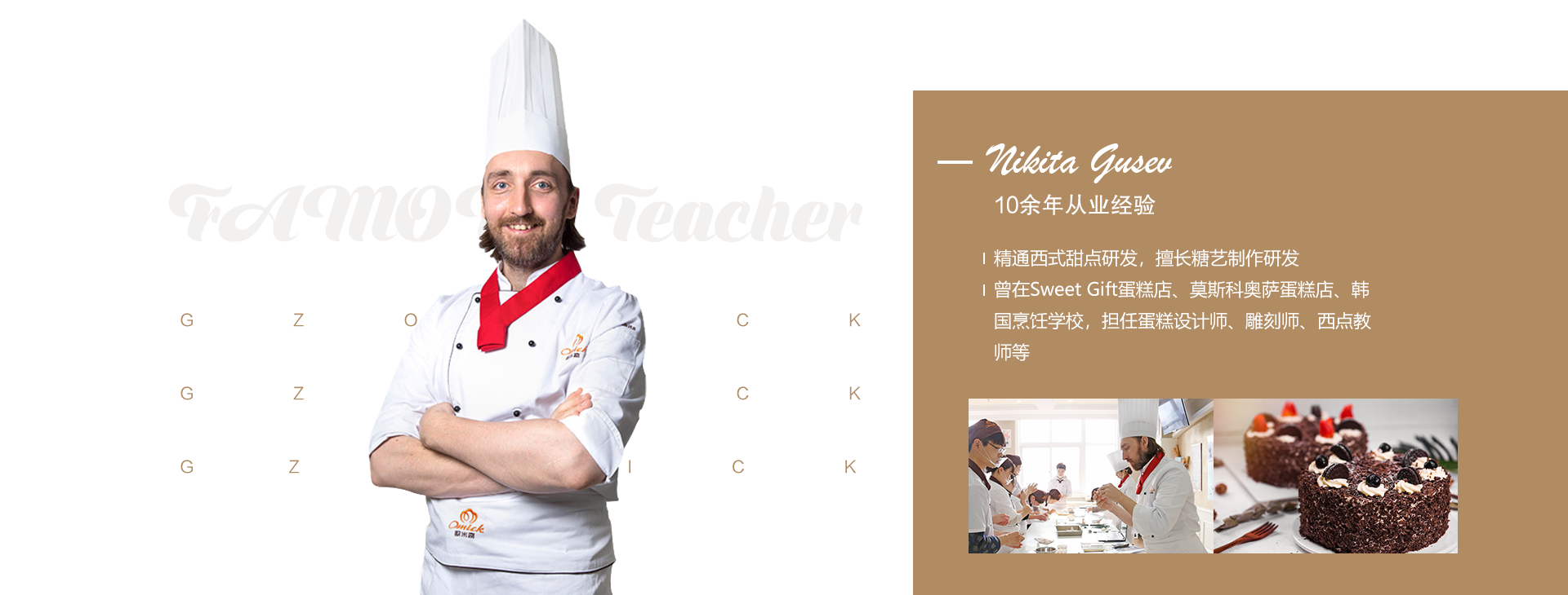 西式甜品讲师