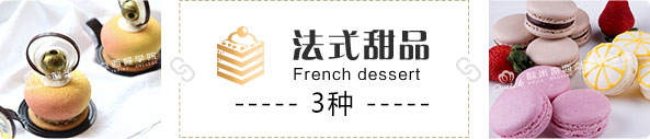 法式甜品