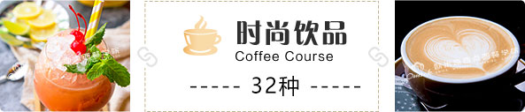 时尚饮品
